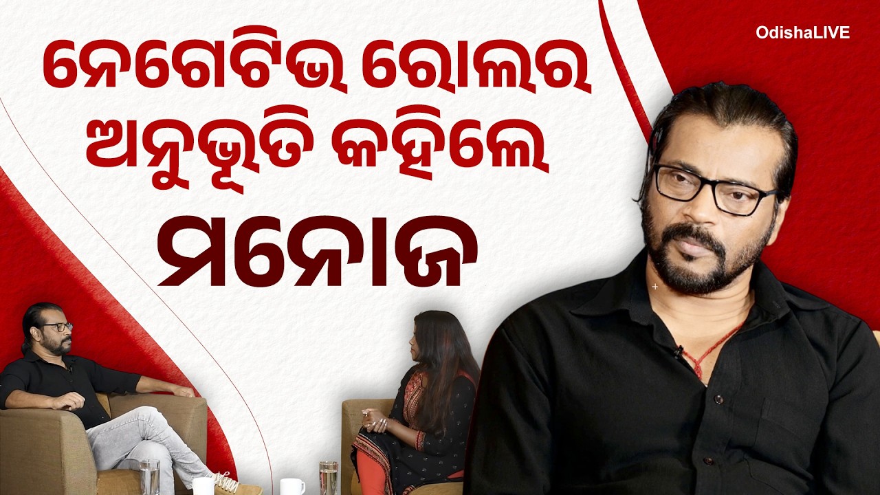 ନେଗେଟିଭ ରୋଲରେ ମନୋଜ ମିଶ୍ରଙ୍କ ଅନୁଭୂତି | Inside the Villain: Manoj Mishra on Negative Roles