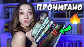 ОГРОМНОЕ прочитанное // 11 КНИГ - ругаю и хвалю