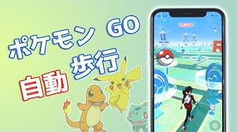 ポケモンgo位置偽装 Youtube