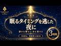 【眠るタイミングを逃してしまった夜に】528Hzの睡眠導入BGM…低く静かな響きに身を預け、眠気が戻るのを焦らず待ちながら休む3時間【安眠】
