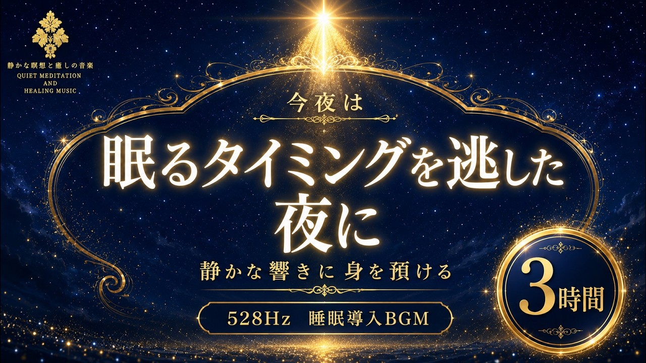 【眠るタイミングを逃してしまった夜に】528Hzの睡眠導入BGM…低く静かな響きに身を預け、眠気が戻るのを焦らず待ちながら休む3時間【安眠】