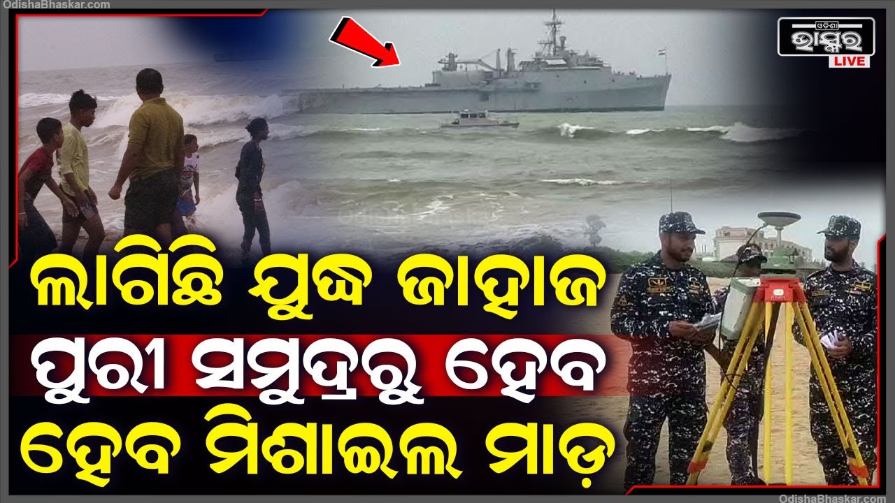 ପୁରୀ ସମୁଦ୍ରରେ ଯାହାଜରୁ ହେବ ମିଶାଇଲ ମାଡ଼..ଶବ୍ଦରେ କମ୍ପିବ ପୁରା ସମୁଦ୍ର, ଲୋକେ ହେବେ ଆଶ୍ଚର୍ଯ୍ୟ