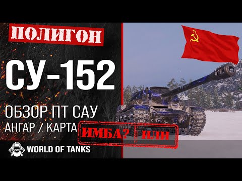 Видео: Обзор СУ-152 гайд ПТ САУ СССР | оборудование SU-152 | бронирование СУ152