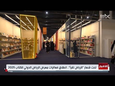 بشعار الرياض تقرأ انطلاق معرض الرياض الدولي للكتاب 2025 بحضور أكثر من ألفي دار نشر