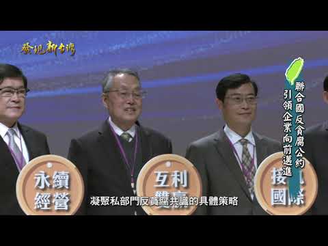 發現新台灣 2021經濟部 企業誠信研討會