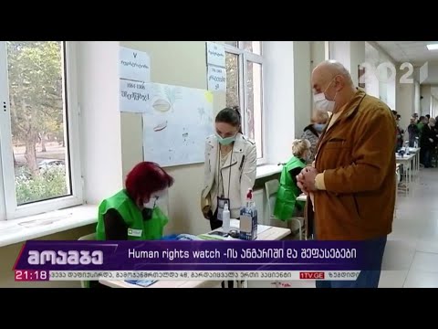 Human rights watch-ის ანგარიში და შეფასებები