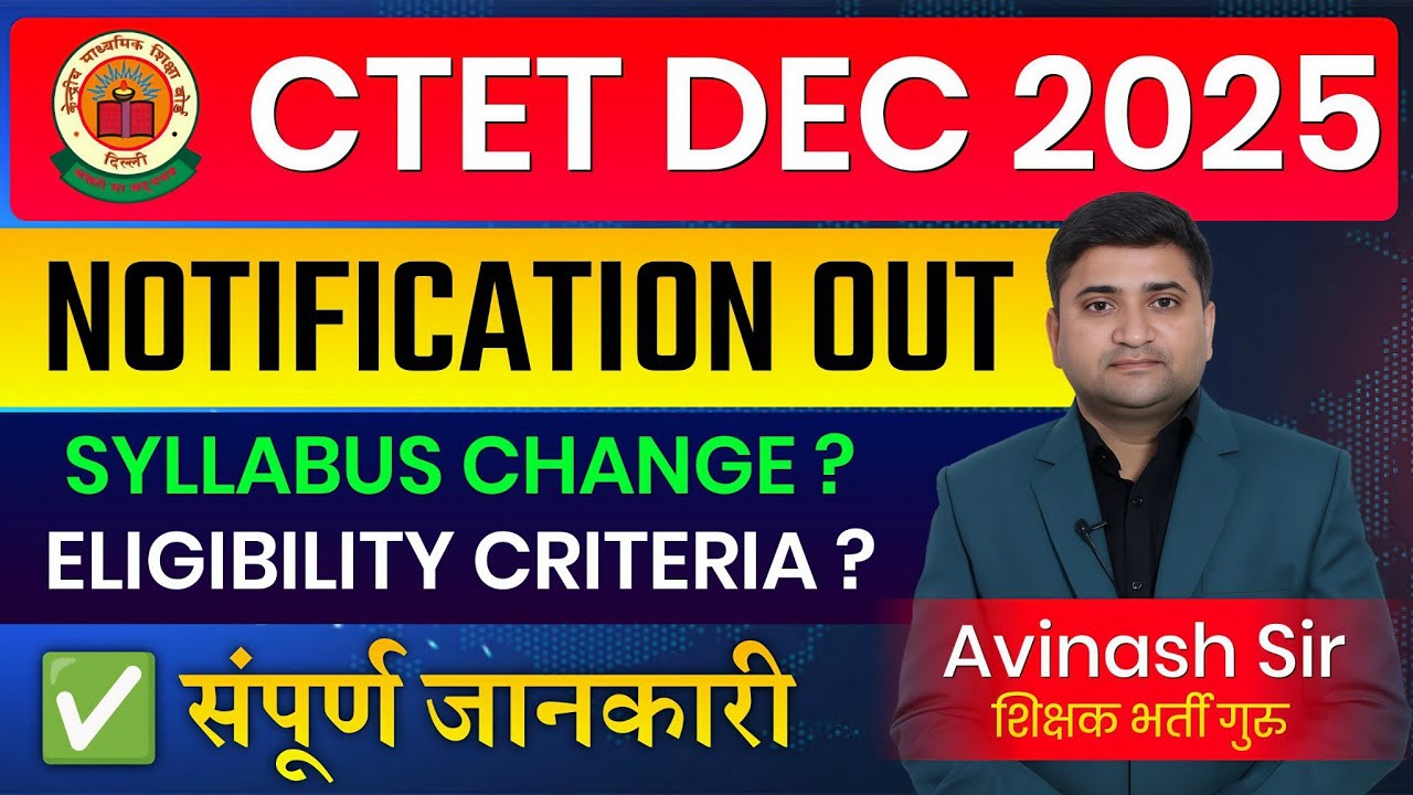 CTET DECEMBER 2025 NOTIFICATION OUT - EXAM DATE, SYLLABUS, ELIGIBILITY CRITERIA - FULL DETAILS