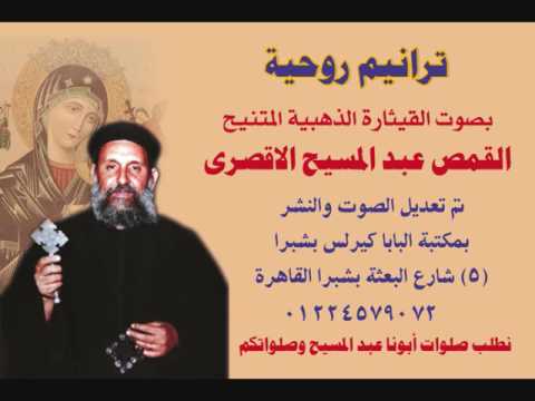 ترنيمة ربى اجذبنى للقمص عبد المسيح الاقصرى 