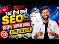 अब ऐसे करो SEO 100% Video Viral 🔥 New SEO 2026 | Youtube Algorithm 2026 ☠️