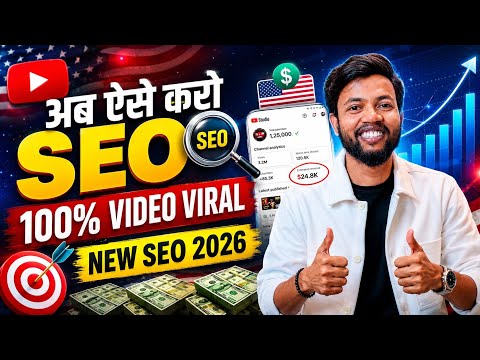 अब ऐसे करो SEO 100% Video Viral 🔥 New SEO 2026 | Youtube Algorithm 2026 ☠️ thumbnail