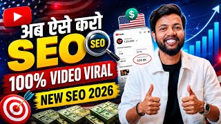 अब ऐसे करो SEO 100% Video Viral 🔥 New SEO 2026 | Youtube Algorithm 2026 ☠️