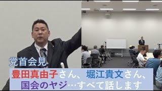 【党首会見】豊田真由子さん、堀江貴文さん、小西ひろゆき議員…すべて話しました。