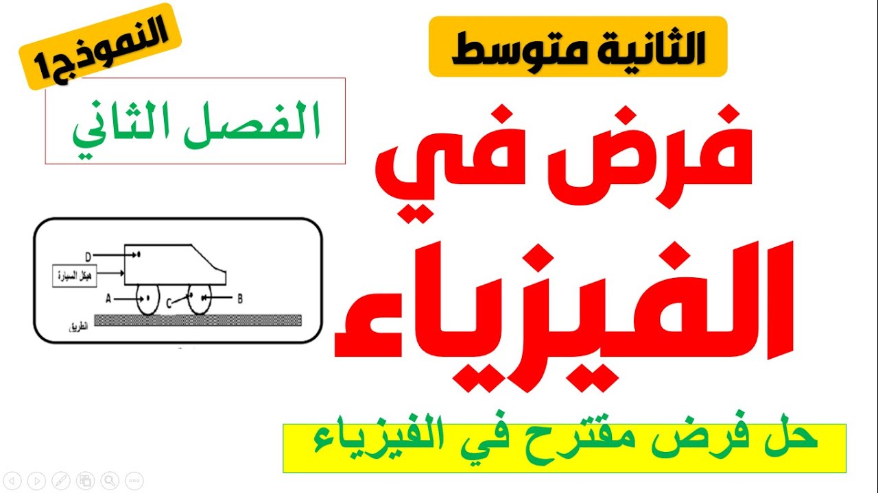 فرض مقترح في الفيزياء للسنة الثانية متوسط للفصل الثاني