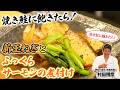 【焼き鮭に飽きたら！】新玉ねぎとふっくらサーモンの煮付け