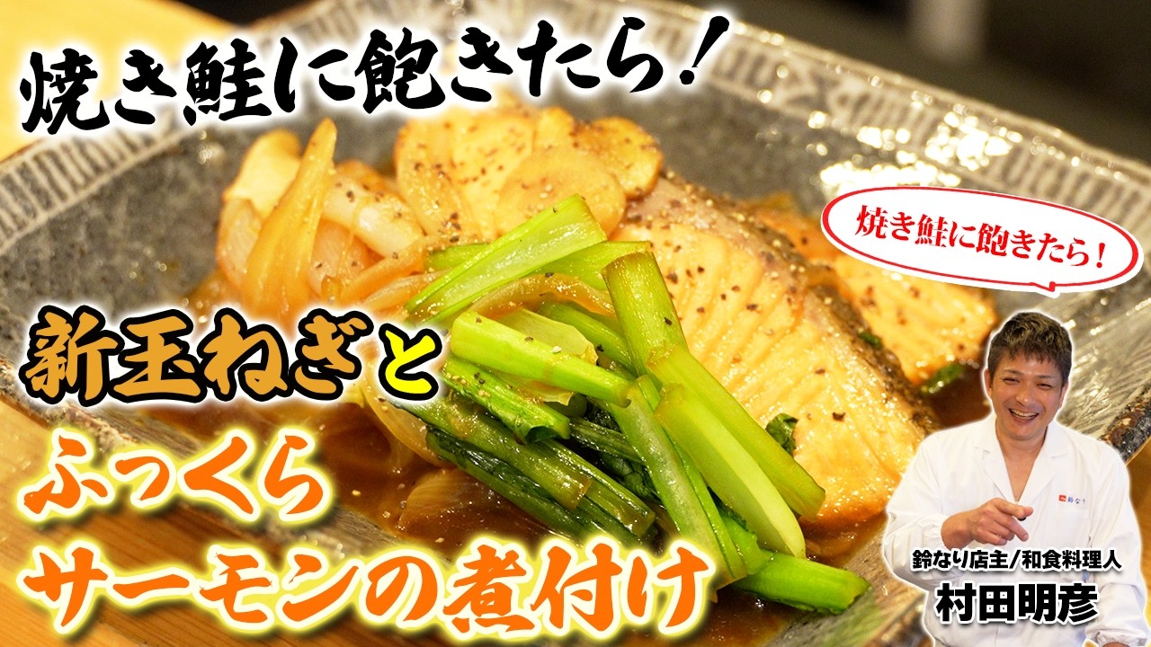 【焼き鮭に飽きたら！】新玉ねぎとふっくらサーモンの煮付け