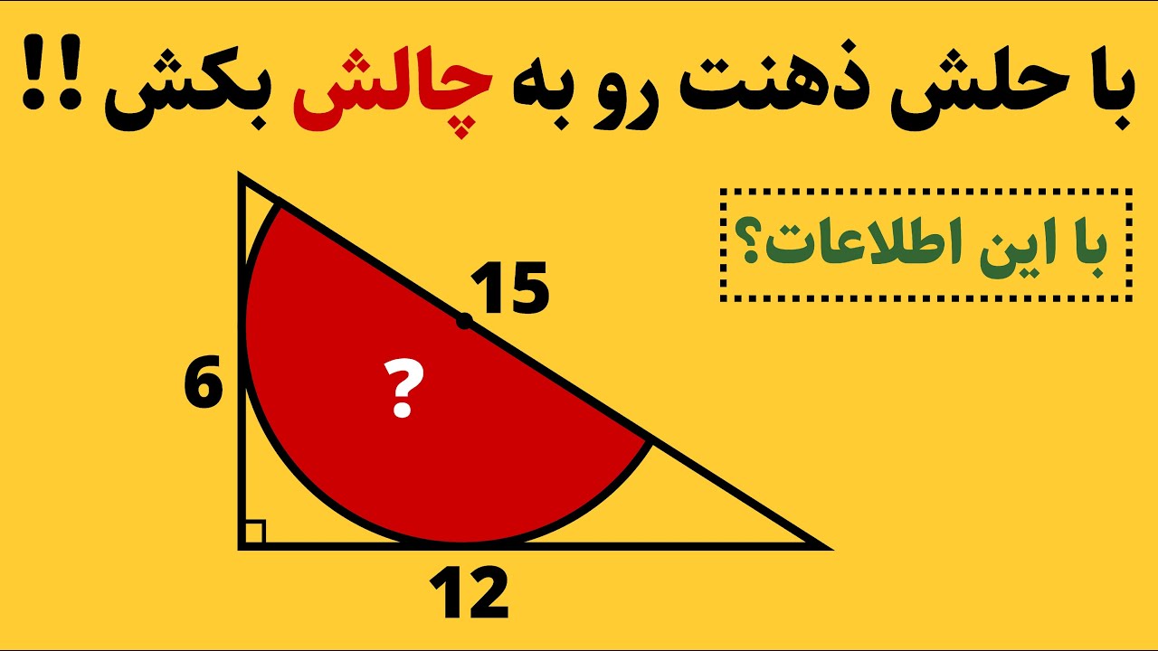 با حل این مسئله ی جالب ذهن خودت رو به چالش بکش!