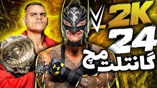 اولین گانلت مچ کشتی کج 2024 با ری میستریو | Wwe 2k24