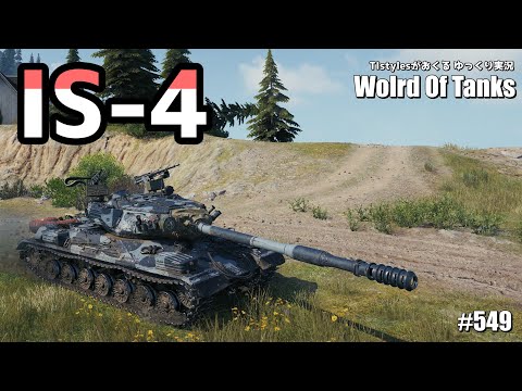 WoT：IS-4] 個人的WoT界ビジュアルNo.1“級”重戦車に乗ってみた