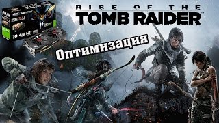 ОПТИМИЗАЦИЯ RISE OF THE TOMB RAIDER!