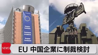 ＥＵが中国企業制裁検討か　ロシアに武器関連機器販売の可能性　ＦＴ報道（2023年5月9日）