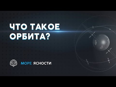 Что такое орбита? | Море Ясности