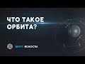 Что такое орбита? | Море Ясности