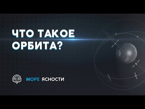 Бейне: Электромагниттік орбита жолы дегеніміз не?