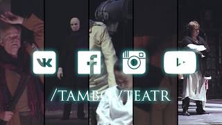 Тамбовский Драматический Театр - Онлайн