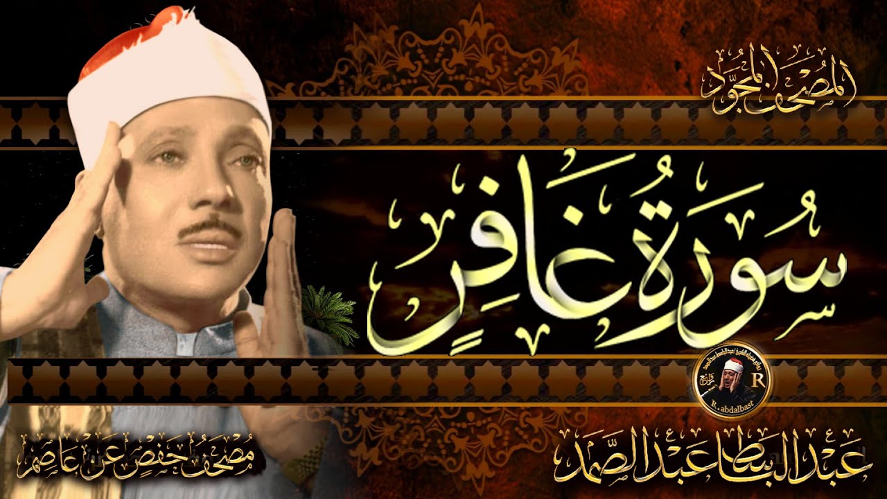 سورة غافر كاملة ( أستمع واقرأ ) من أروع ما جود الشيخ عبد الباسط عبد الصمد | Surah Ghafir