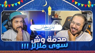 ليالي رمضان #3 - ملزلز محنك هنتر وصل