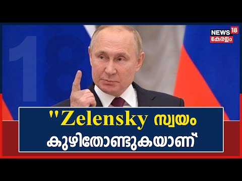 Russia Ukraine|"NATOയെ യുദ്ധത്തിൽ പങ്കെടുപ്പിച്ചാൽ Zelensky സ്വയം കുഴിതോണ്ടുകയാണെന്ന് അർത്ഥം": Putin