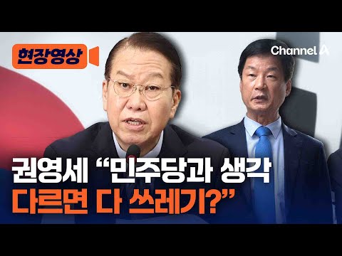 “박균택, 반탄집회 쓰레기 매립장 보내야 한다 조롱” [현장영상] / 채널A
