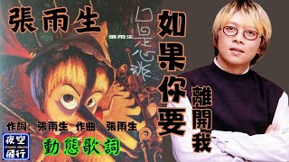 張雨生-如果你要離開我 [動態歌詞] Lyrics [原音原唱] 作詞：張雨生  作曲：張雨生