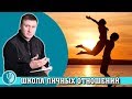 Школа Личных Отношений - о проекте