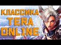 КЛАССИЧЕСКАЯ TERA Online / Вернулся мой 2015-ый год!!! (Akeron)