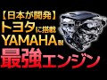 【衝撃】トヨタに搭載された「YAMAHA製エンジン」に世界が震えた！