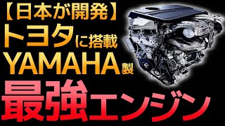 【衝撃】トヨタに搭載された「YAMAHA製エンジン」に世界が震えた！