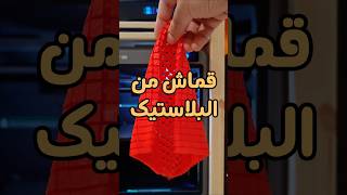 طبعت قماش ناسا من البلاستيك 👨🏽🚀🧵