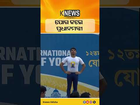ଯୋଗ କଲେ ପ୍ରଧାନମନ୍ତ୍ରୀ #knewsodisha