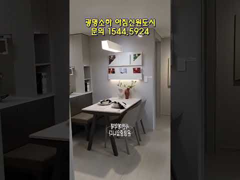 광명소하 아침신원도시 소하동 미분양아파트 분양홍보관 1544.5924 #광명소하아침신원도시