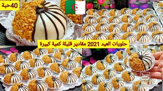 جديد حلويات العيد 2021 صابلي بحلوة الترك وااجلجلان سهلة اقتصادية وتقطع كمية كبيرة.سلطانة الحلويات