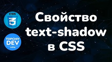 Свойство text-shadow в CSS || Text-shadow property in CSS || Full CSS course