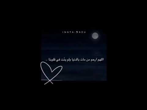 اللهم ارحم من مات في الدنيا ولم يمت في قلوبنا