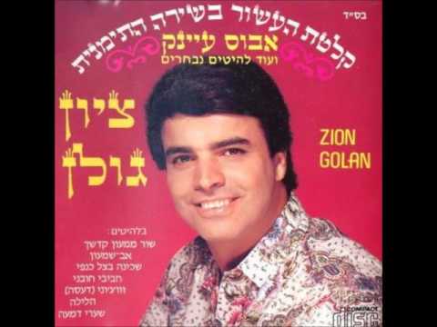 Cover ציון גולן מי נשקני