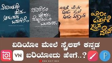 ವಿಡಿಯೋ ಮೇಲೆ ಸ್ಟೈಲೀಸ್ ಕನ್ನಡ? | Stylish Fonts in Mobile | Calligraphy | Mobile Tutorial | SNM Edit Box