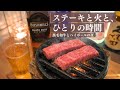 【七輪】黒毛和牛ステーキとハイボール片手に1人飲み。炭火でじっくり焼く夜。