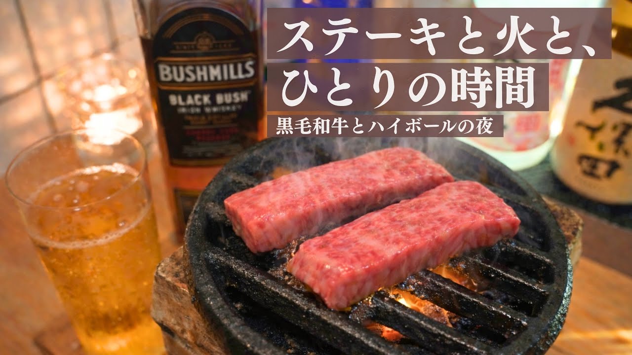 【七輪】黒毛和牛ステーキとハイボール片手に1人飲み。炭火でじっくり焼く夜。