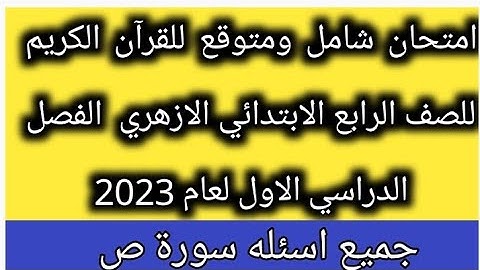 امتحان القران الكريم للصف الرابع الابتدائي الازهري الفصل الدراسي الاول لعام 2023جميع اسئله ص