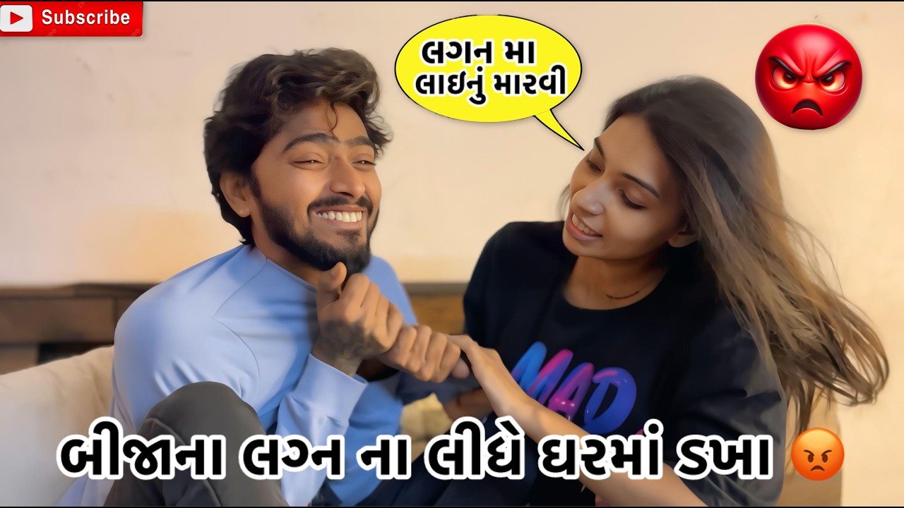 બીજાના લગ્ન ના લીધે ઘરમાં ડખા 😡 | Kadiyanilifestyle | #hkgohil #funny #dailyvideo #surat #dailyvlog 