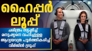 ഭാവിയിലെ യാത്രാ സംവിധാനമായ ഹൈപ്പർലൂപ്പിലെ ആദ്യയാത്ര | What is Hyperloop | factbottle | Malayalam